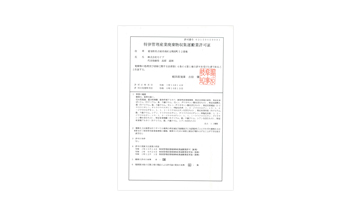 産業廃棄物収集運搬業許可  岐阜県（特別管理）第02150050991号